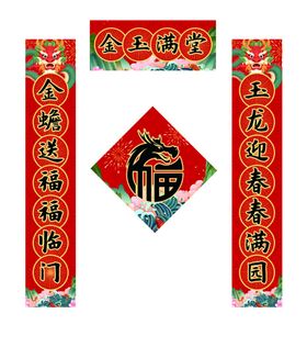 创意龙年对联福字