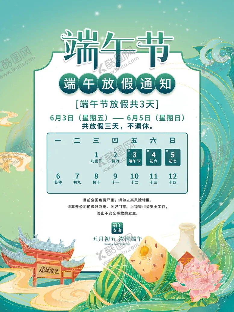 编号：97306509122101278541【酷图网】源文件下载-端午海报放假通知