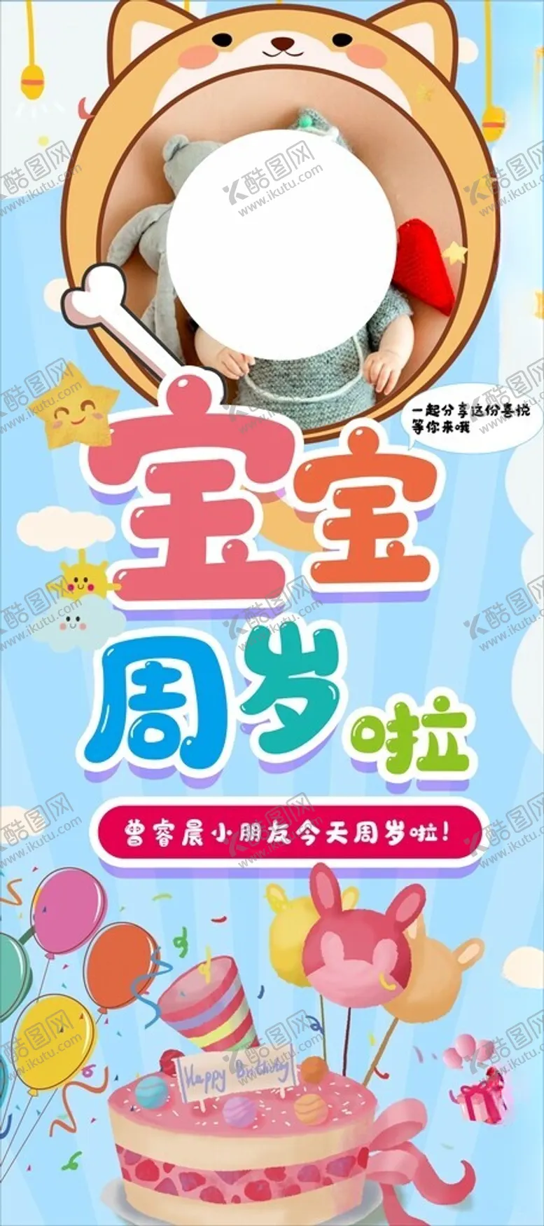 编号：11855402092309127847【酷图网】源文件下载-周岁海报