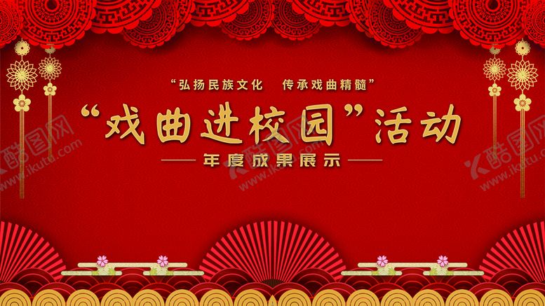 编号：58931010012349388609【酷图网】源文件下载-戏曲进校园活动背景