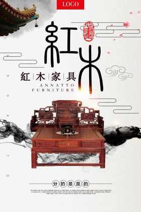 红木家具海报