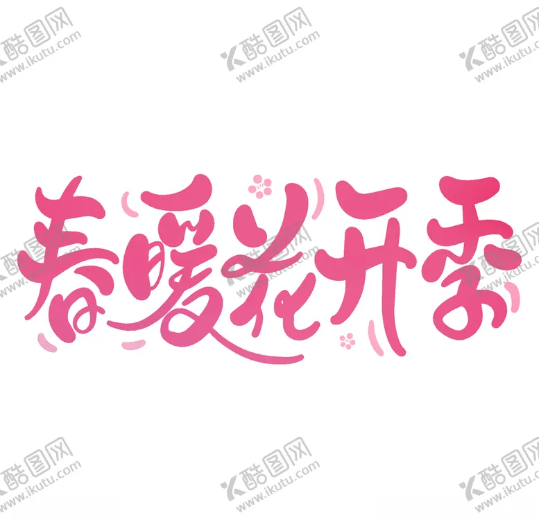编号：75073403250427087687【酷图网】源文件下载-春暖花开海报