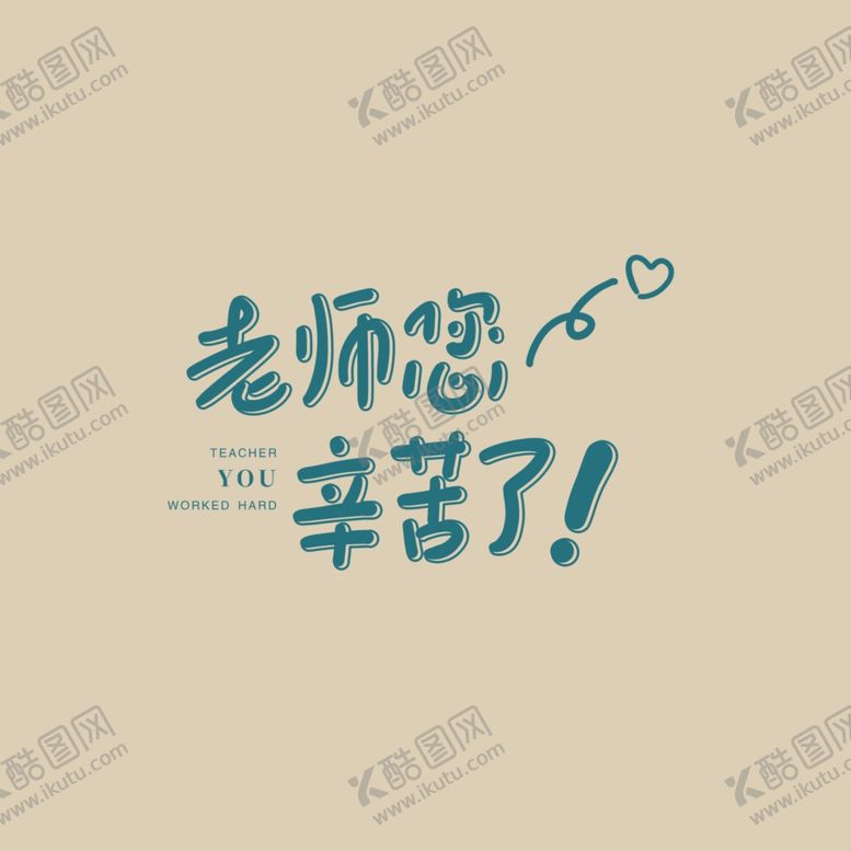 编号：21962310141632353199【酷图网】源文件下载-老师辛苦了