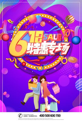 618特惠促销海报