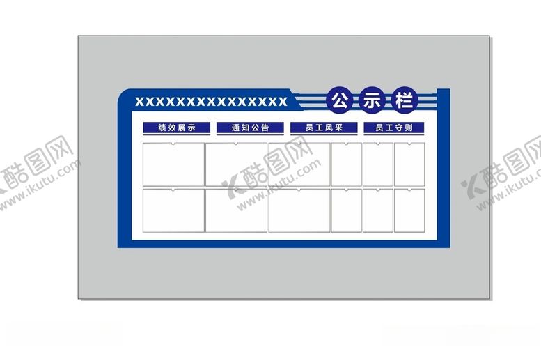 编号：27612502062118043880【酷图网】源文件下载-公告栏公示栏