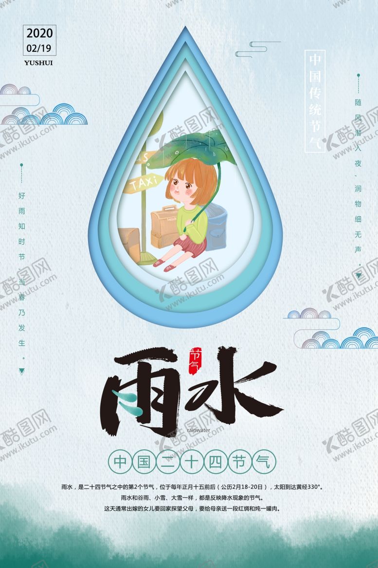 编号：72182609160608261633【酷图网】源文件下载-剪纸风雨水节气海报