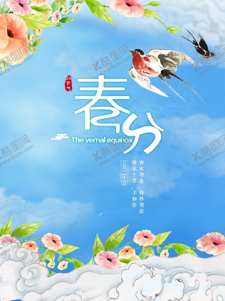 编号：90125809280038525340【酷图网】源文件下载-春分海报