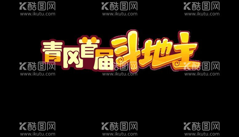 编号：29481609231552404827【酷图网】源文件下载-娱乐 游戏 黄色字体 