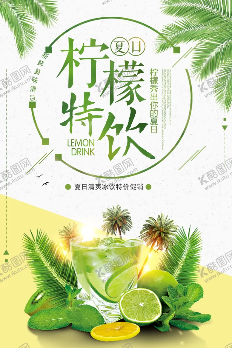 编号：13088701301147438194【酷图网】源文件下载-柠檬特饮