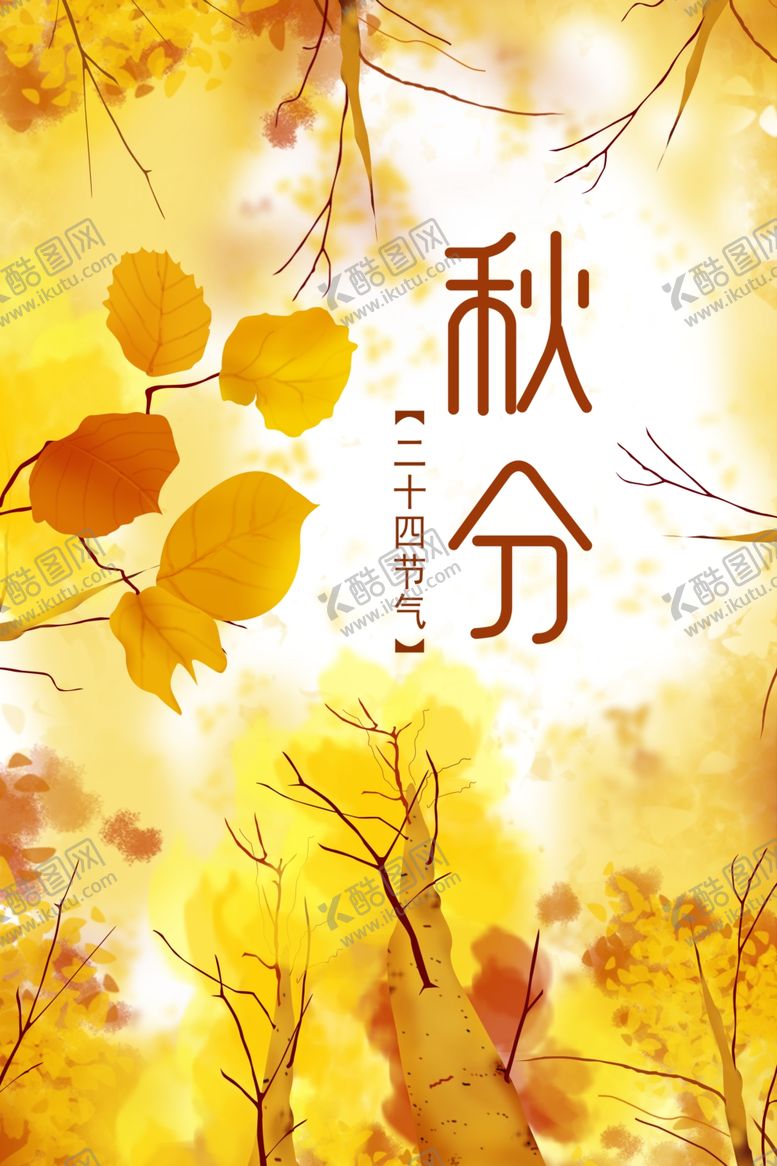 编号：48169609242006439606【酷图网】源文件下载-秋分海报