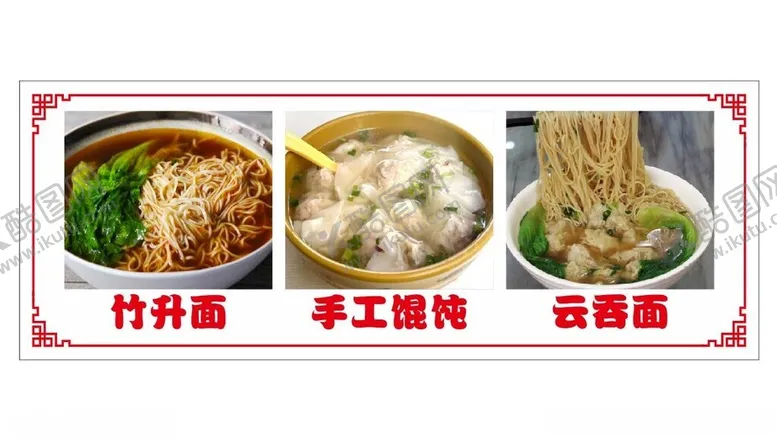 编号：77441501162111422628【酷图网】源文件下载-云吞面