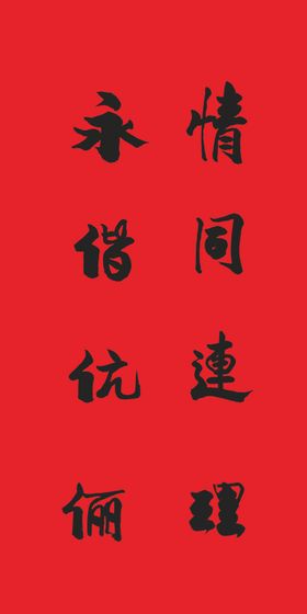 结婚对联毛笔手写