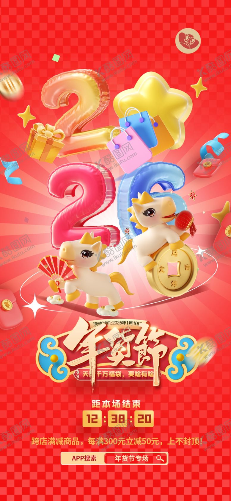 编号：76875604212232552317【酷图网】源文件下载-年货节