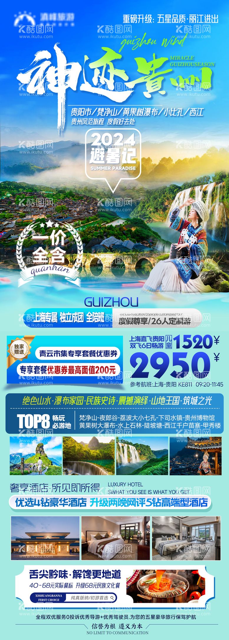 编号：50219211291450166303【酷图网】源文件下载-贵州旅游海报