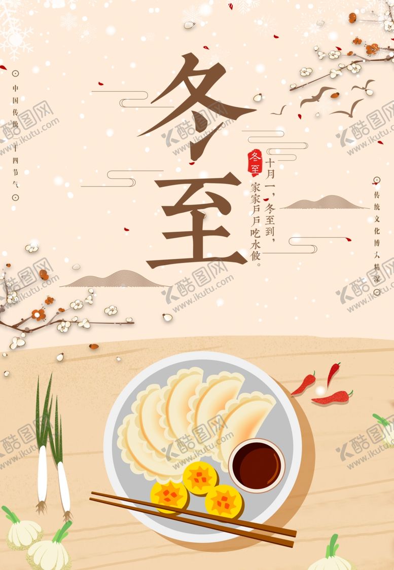 编号：69330004300940434228【酷图网】源文件下载-冬至
