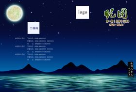 漆园八景之嵇山夜月画册封皮