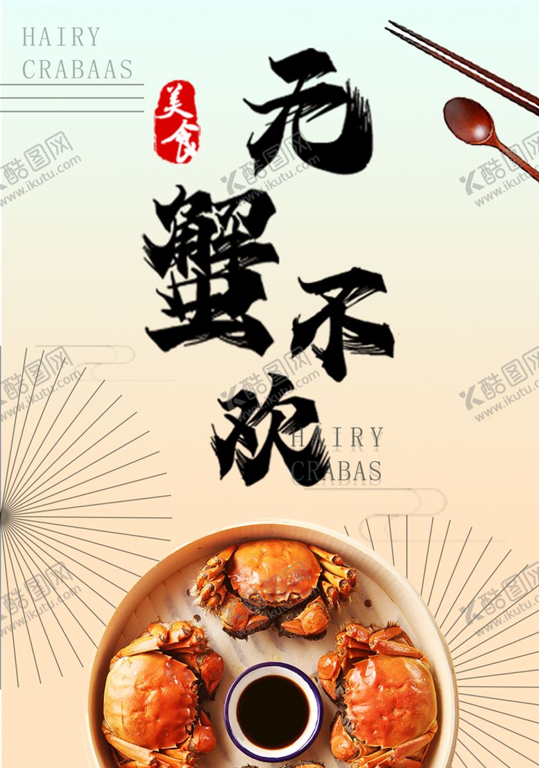 编号：17054610060130395784【酷图网】源文件下载-螃蟹海报