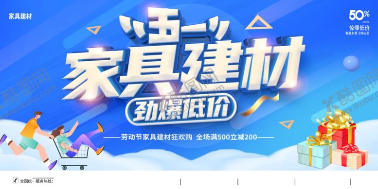 编号：99303701121416401053【酷图网】源文件下载-五一家具建材促销