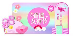 香遇女神节促销海报