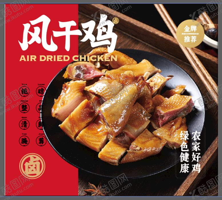 编号：49657209142333502958【酷图网】源文件下载-风干鸡宣传海报设计灯箱档次