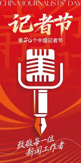 红色记者节活动宣传海报 