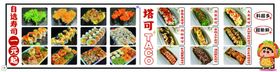 寿司塔可