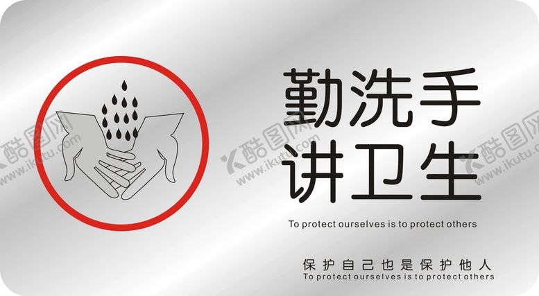 编号：68679310151337272692【酷图网】源文件下载-勤洗手讲卫生