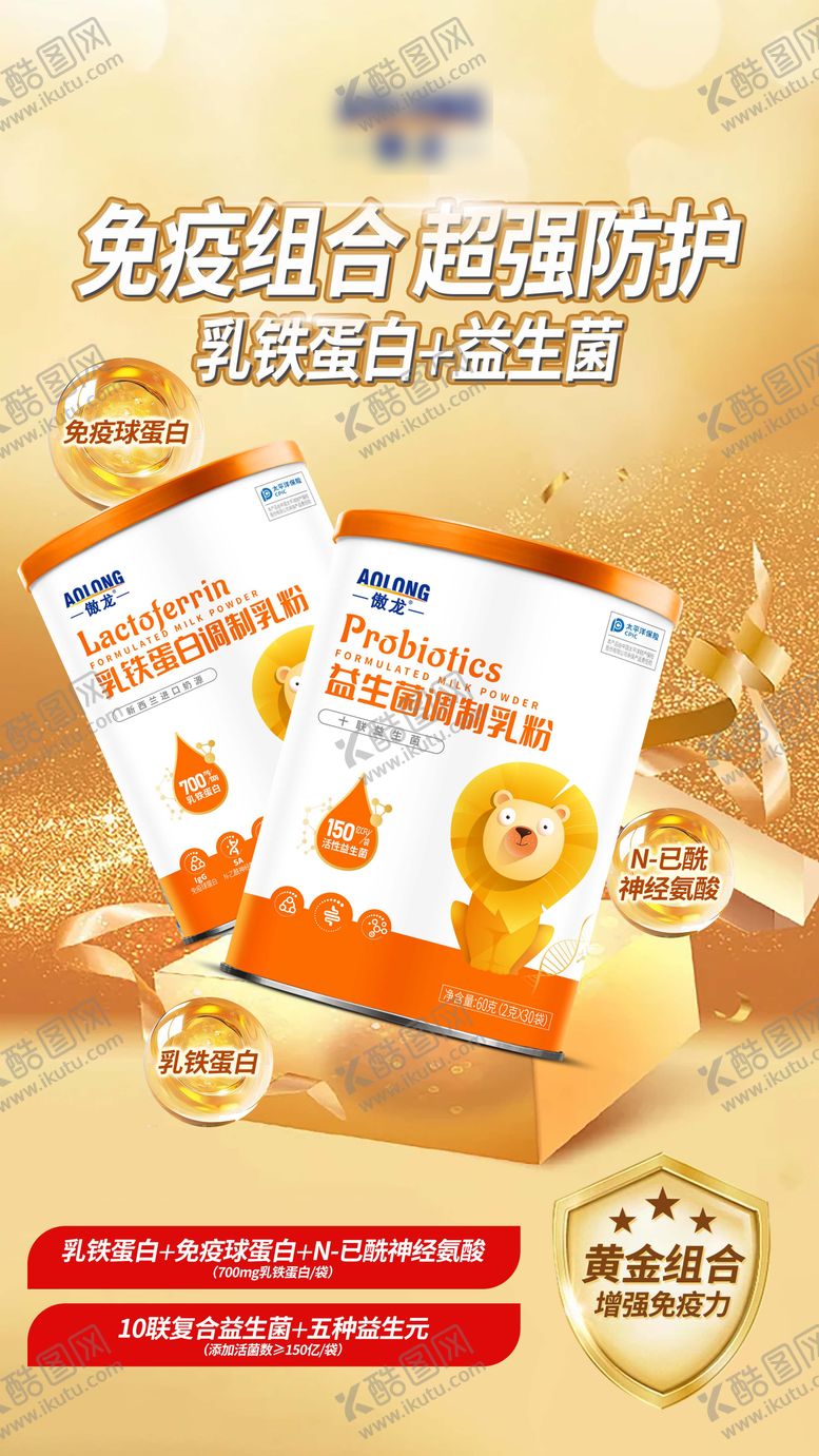 编号：54657901241220561037【酷图网】源文件下载-乳铁益生菌乳粉