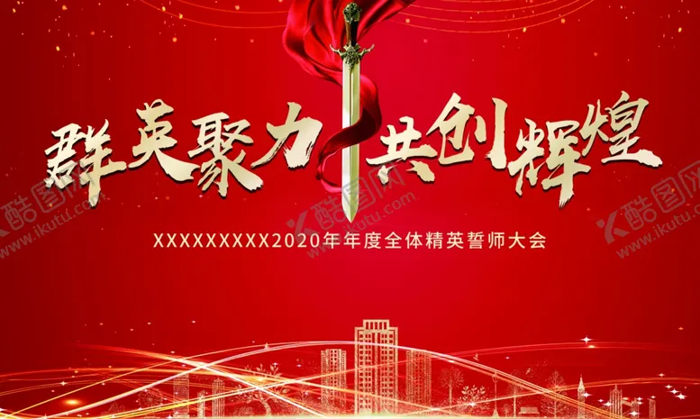 编号：76295306191509148322【酷图网】源文件下载-誓师大会