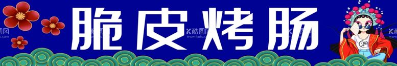 编号：95854812141341178738【酷图网】源文件下载-脆皮烤肠