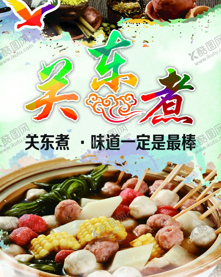 编号：16025809250232155690【酷图网】源文件下载-关东煮海报