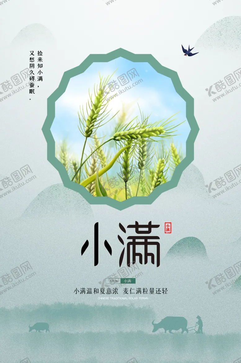 编号：46764206240949574698【酷图网】源文件下载-小满节气海报