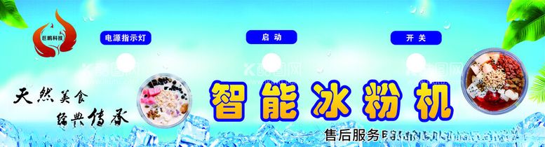 编号：16874912110817195191【酷图网】源文件下载-智能冰粉机海报