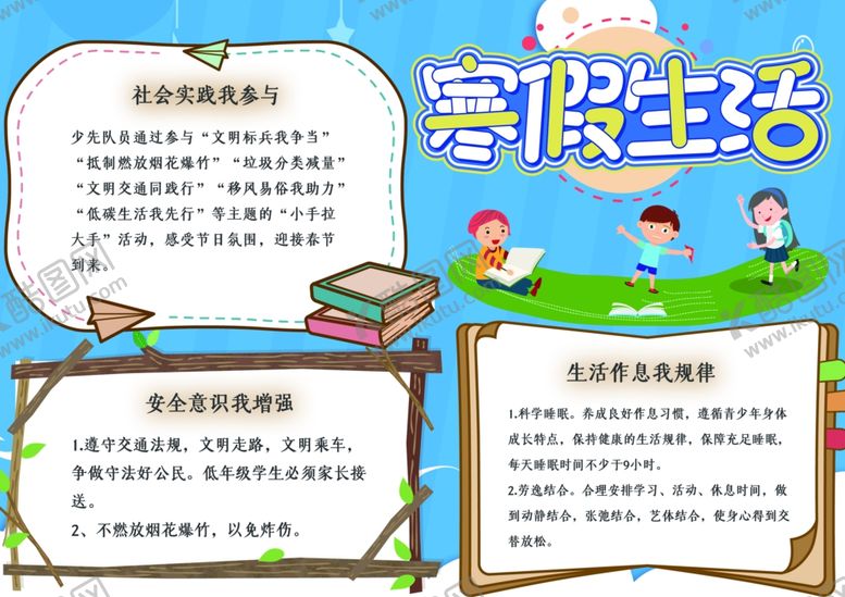 编号：99594209260920095164【酷图网】源文件下载-寒假小报
