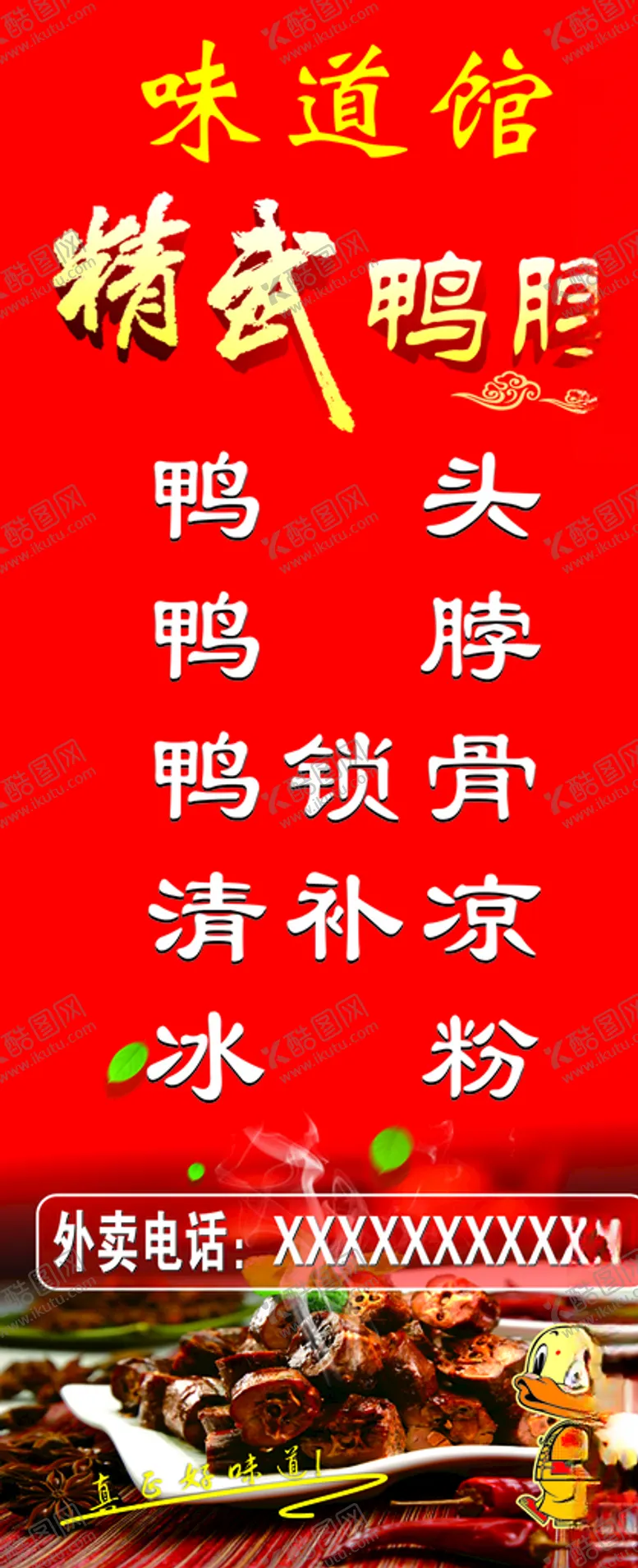 编号：33081606250707486439【酷图网】源文件下载-精武鸭脖