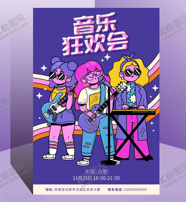 编号：71364004130844178454【酷图网】源文件下载-音乐海报