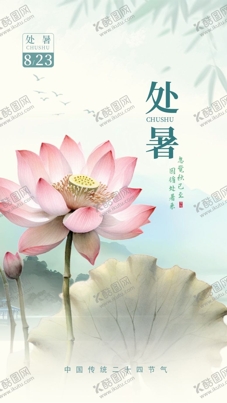 编号：87263502102111344777【酷图网】源文件下载-处暑海报
