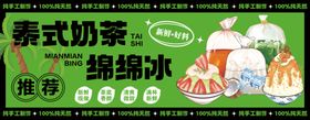 泰式奶茶绵绵冰促销海报
