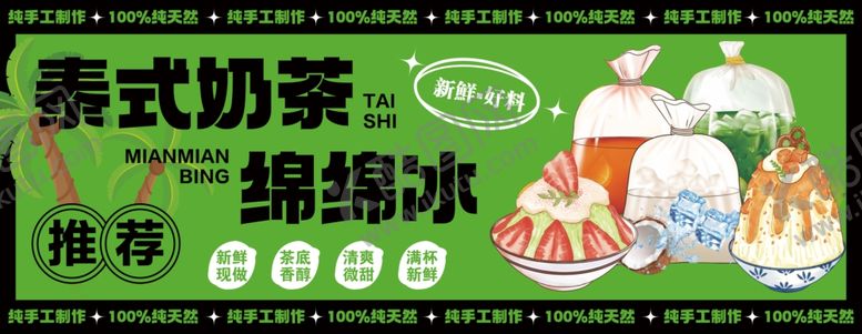 编号：54088405241601052577【酷图网】源文件下载-泰式奶茶绵绵冰促销海报
