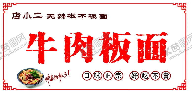 编号：21496111210438088794【酷图网】源文件下载-牛肉板面
