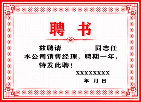 聘书