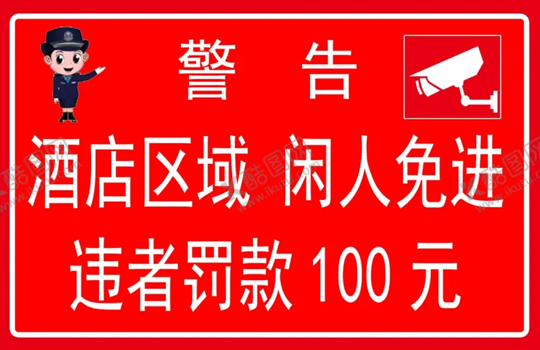 编号：75043705070045295038【酷图网】源文件下载-警示牌