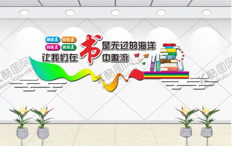 编号：50578910290116409094【酷图网】源文件下载-书是无过的海洋，让我们在书中遨