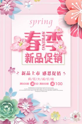 春季新品促销