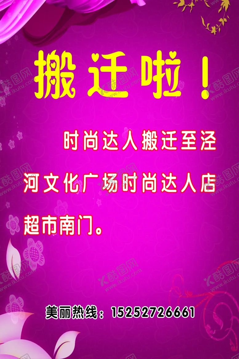 编号：70305904210636112311【酷图网】源文件下载-搬迁广告