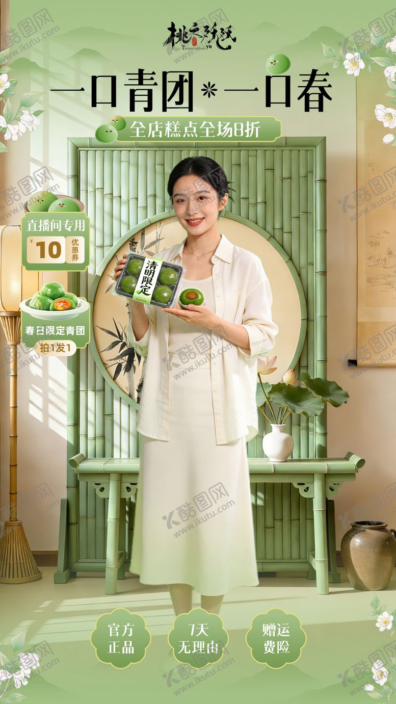 编号：91685703182342005955【酷图网】源文件下载-春日清明青团主题直播背景 