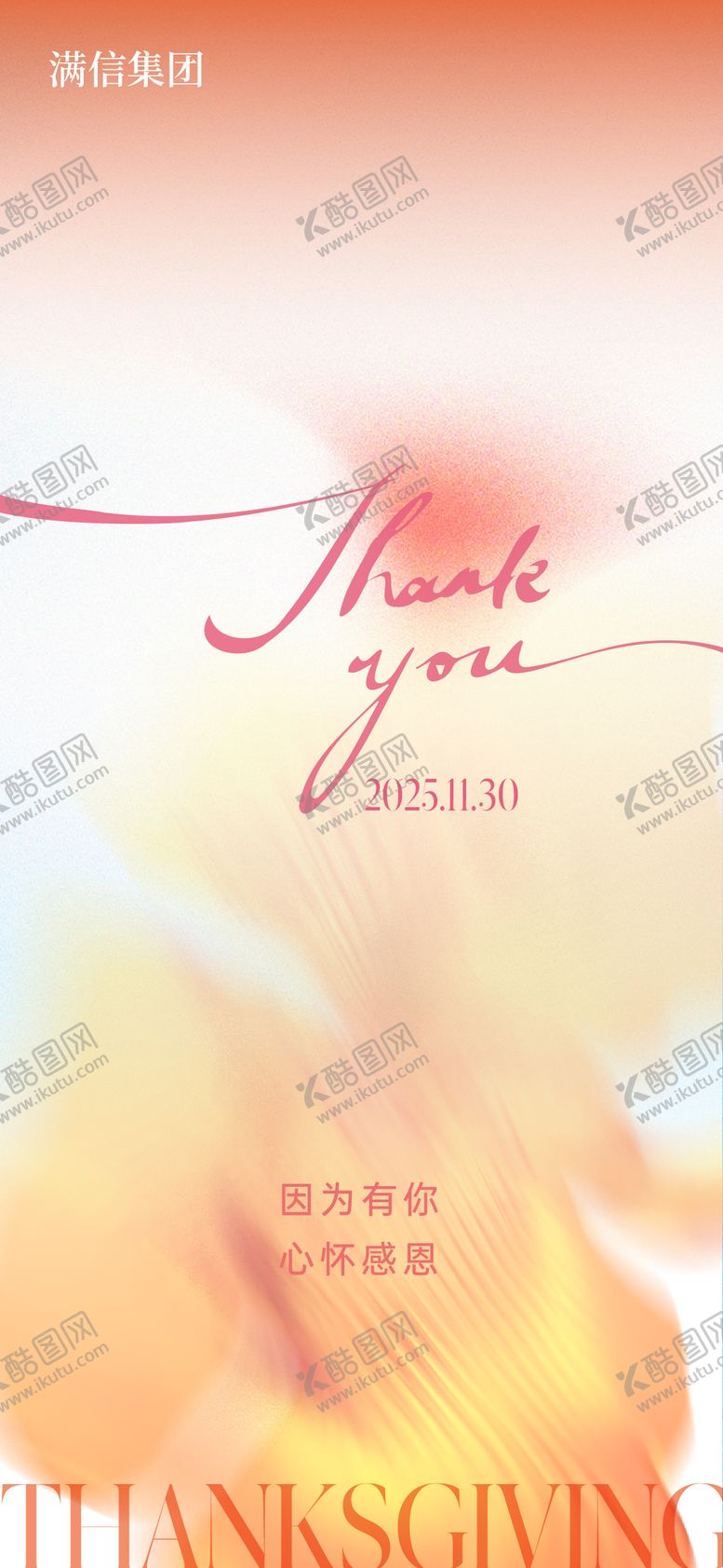 编号：47717611191229485224【酷图网】源文件下载-感恩节海报