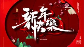 编号：51703610010036334806【酷图网】源文件下载-新年快乐