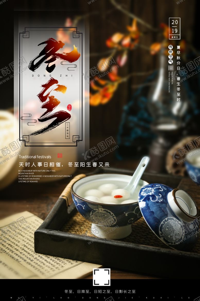 编号：75879810262358109388【酷图网】源文件下载-冬至海报