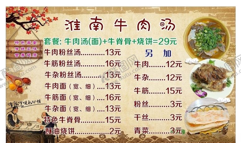 编号：22486410270018167088【酷图网】源文件下载-牛肉汤菜单